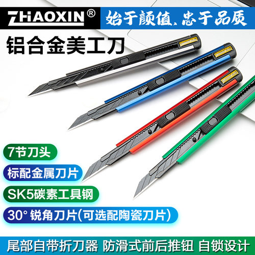 兆信铝合金外壳美工刀