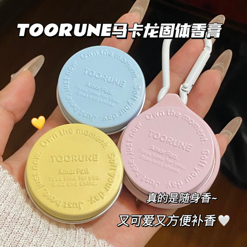 TOORUNE马卡龙固体香水便携