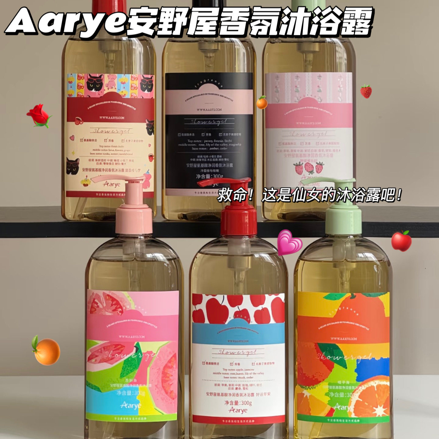 揪命!这是仙女沐浴露吧！aarye安野屋氨基酸香氛沐浴露苹果芭乐香