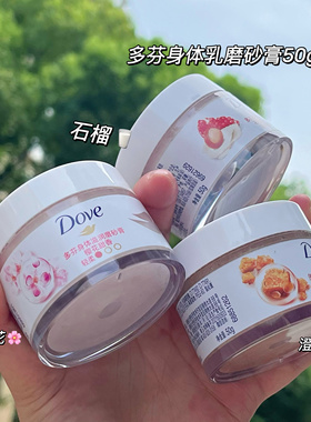 超mini好闻!Dove多芬冰激凌冰淇淋石榴籽樱花澄糖磨砂膏旅行装50g