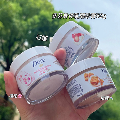 超mini好闻!Dove多芬冰激凌冰淇淋石榴籽樱花澄糖磨砂膏旅行装50g