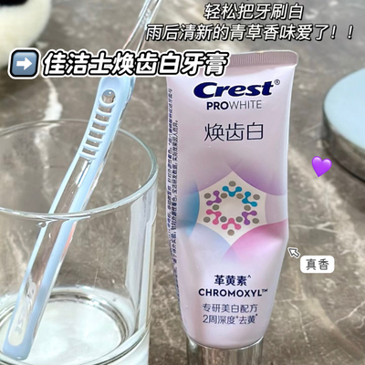 佳洁士焕齿白革黄素牙膏