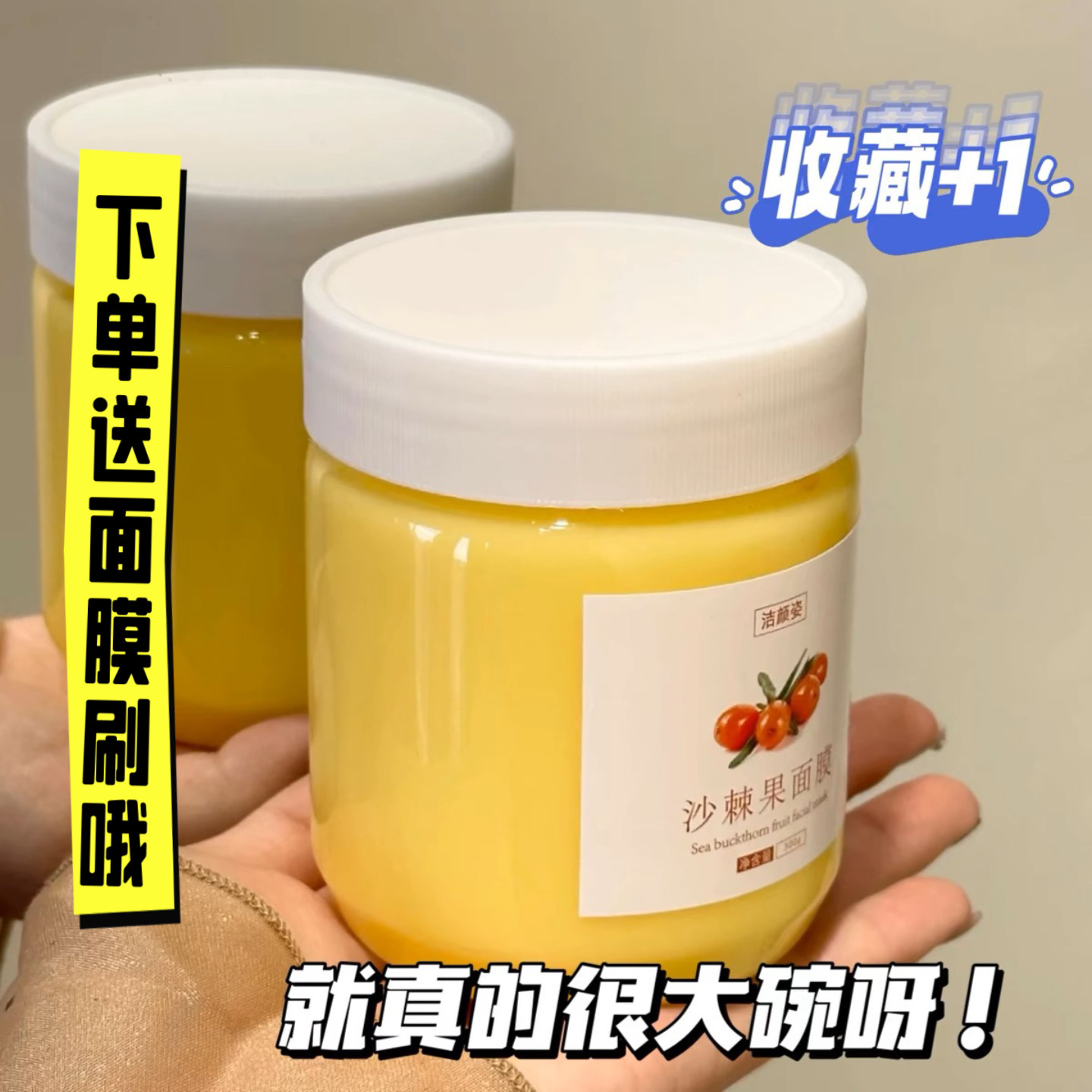 就真的很大碗!沙棘果面膜天然VC保湿提亮肤色补水 涂抹式面膜300g