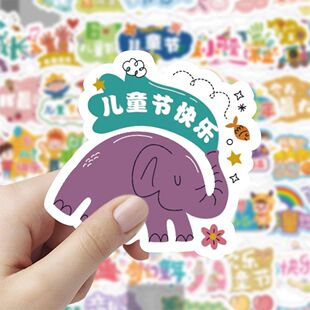 120张六一儿童节礼物快乐贴纸小学生幼儿园可爱装饰布置2025新款