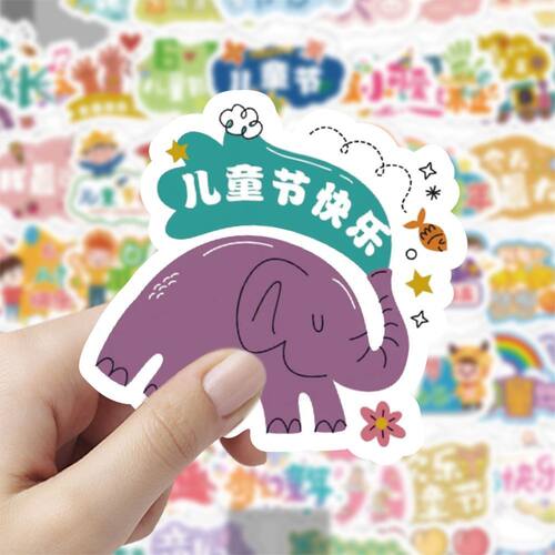 六一儿童节礼物可爱装饰贴纸防水