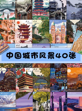 中国城市风景贴纸高颜值景色装饰
