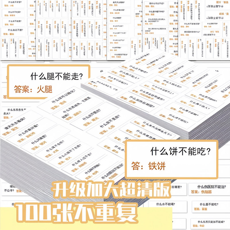 100张脑筋急转弯贴纸谜语大全儿童益动脑趣味思维逻辑启蒙训练贴
