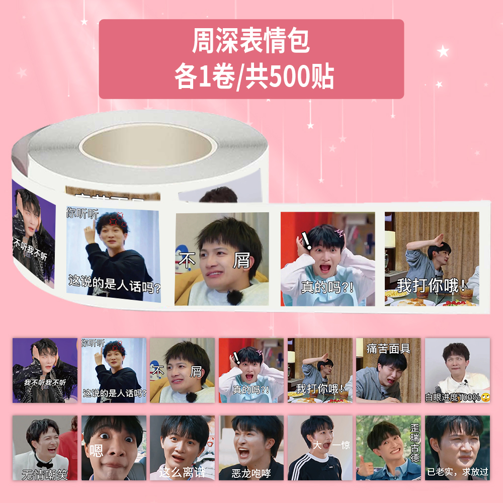 1000贴周深表情包卷卷贴明星趣味搞笑装饰手机壳防水不干胶贴画