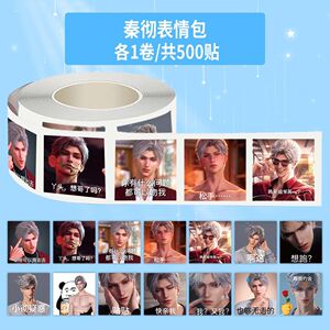 1500贴新款秦彻表情包卷深空帅气高颜值周边封口贴画装饰趣味搞笑
