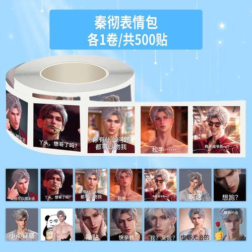 1500贴新款秦彻表情包卷深空帅气高颜值周边封口贴画装饰趣味搞笑