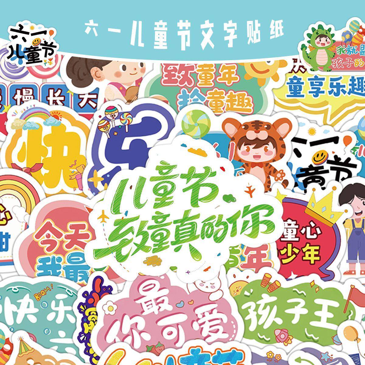 240贴新款六一儿童节文字系列卡通小学生可爱庆祝礼物装饰diy贴画