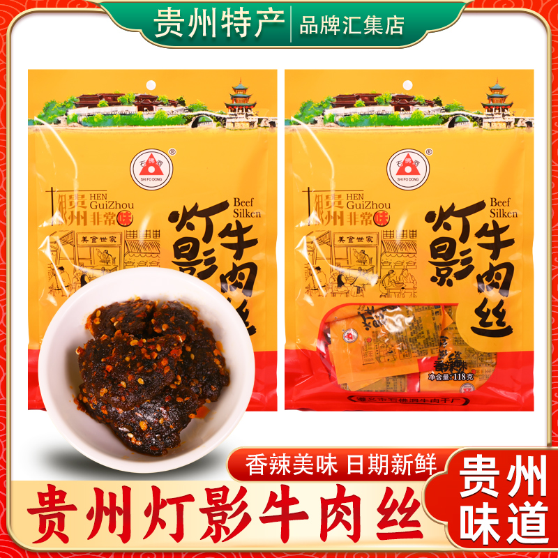 石佛洞灯影牛肉丝贵州特产118g香辣味休闲解馋小零食小吃追剧麻辣