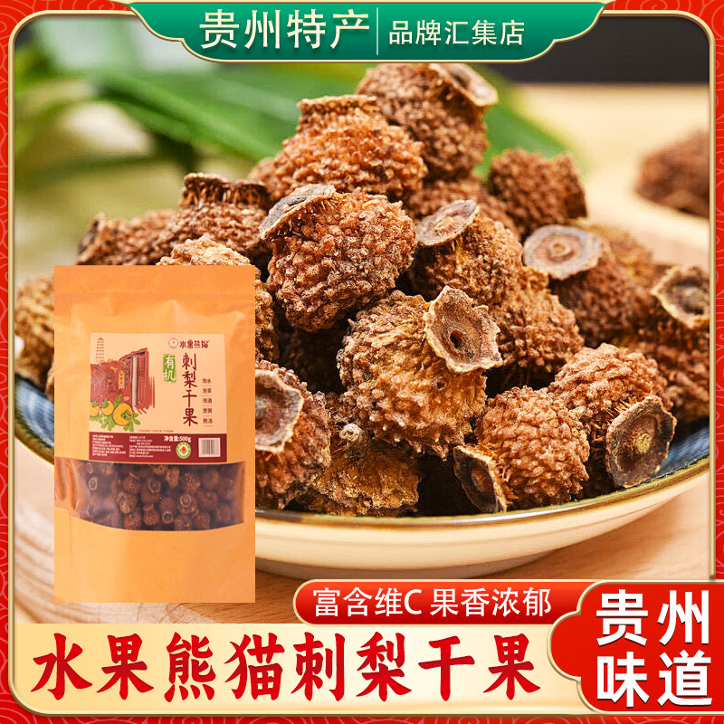 贵州特产水果熊猫有机刺梨干果500g泡水泡茶泡酒高维C高山刺梨