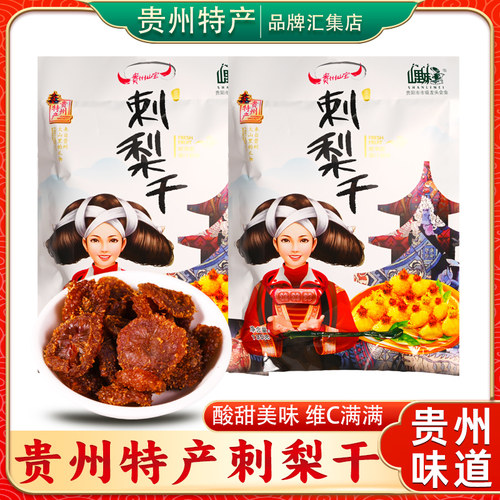 贵州特产山里妹刺梨干135g果脯