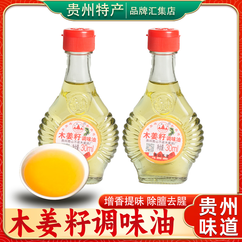 贵州特产青山不老木姜子调味油30ml山苍子油调味去腥火锅调料瓶装