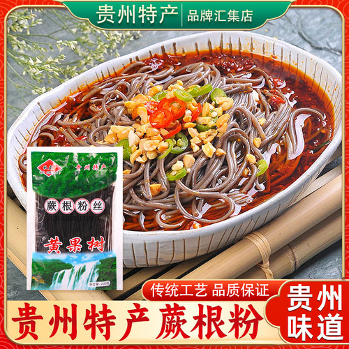 贵州特产秋盛正宗蕨根粉200g凉拌粉条酸辣粉家用商用蕨根粉条干货