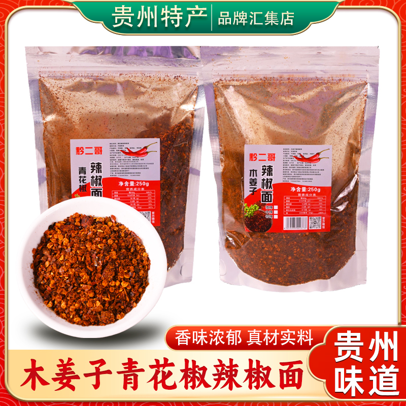 贵州黔二哥青花椒木姜子辣椒面
