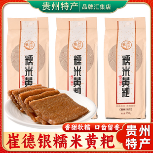 贵州特产崔德银糯米黄糕粑750g老式传统糕点贵阳清镇黄粑早餐代餐