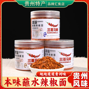 贵州特产三哥马辣本味辣椒140g瓶装正宗贵阳烧烤烙锅料蘸料辣椒粉