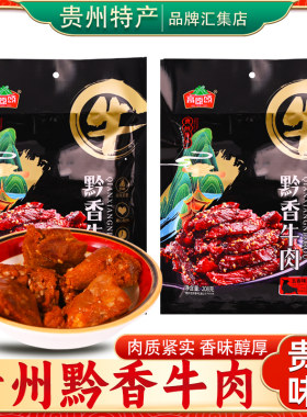 贵州特产高原颂黔香牛肉五香麻辣