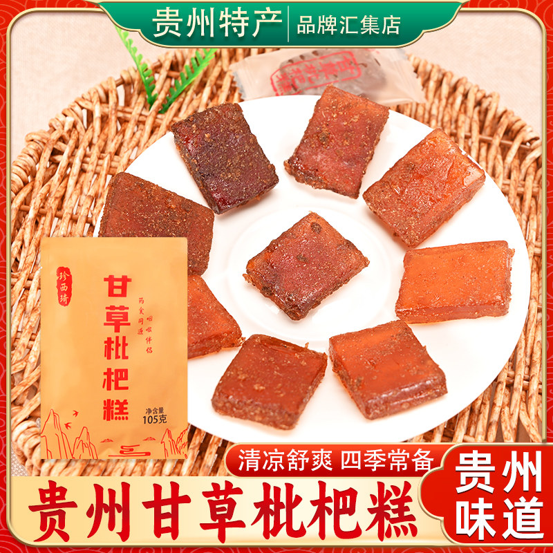 贵州特产甘草枇杷糕105g袋装润喉清凉甘草果糕开袋即食独立小包装