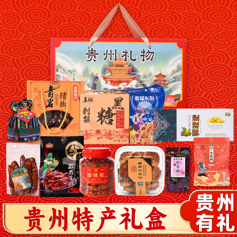 黔二哥贵州礼物特产大礼包送人年货团购公司团建贵阳伴手礼小吃