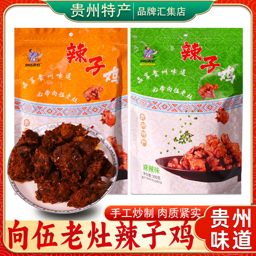 贵州特产向伍老灶辣子鸡鸡丁500g