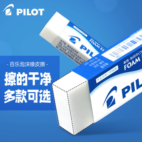 日本PILOT百乐泡沫橡皮ER-FN6/FN20/FN10中小学生橡皮擦美术绘图