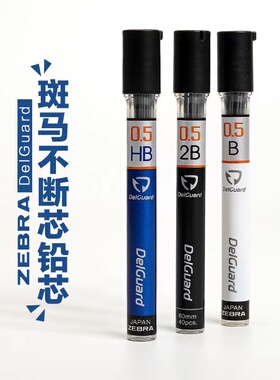 日本ZEBRA斑马铅芯DelGuard不易断P-LDS10自动铅笔替芯0.5/0.7mm