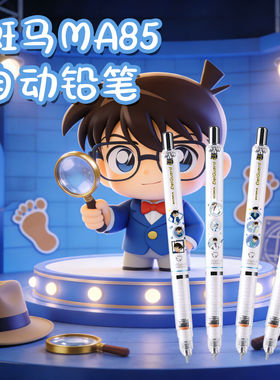 日本ZEBRA斑马名侦探柯南/怪盗基德MA85不易断芯自动铅笔DIY款0.5