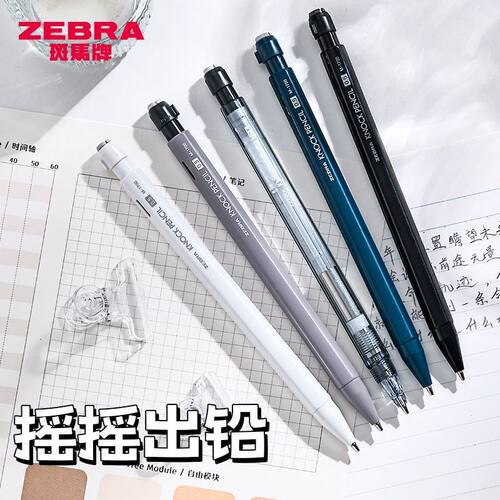 日本ZEBRA斑马自动铅笔MA117摇摇出铅活动铅笔小学生不易断芯0.5