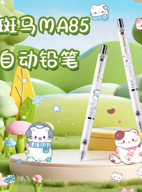 ZEBRA斑马自动铅笔冬日雪景凯蒂猫MA85学生不易断芯低重心笔日本