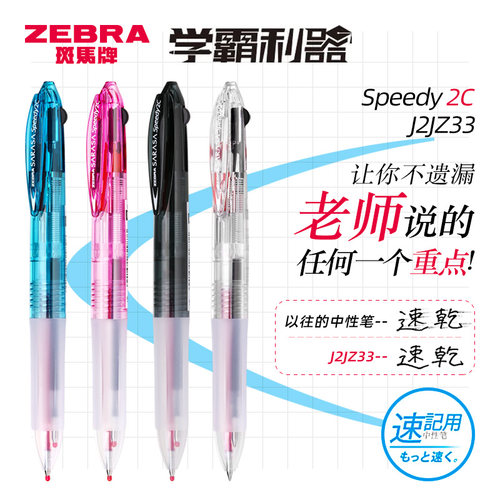 日本zebra斑马模块笔J2JZ33速干双色中性笔合一红黑多功能笔Speed