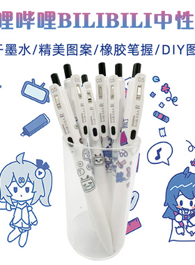 ZEBRA斑马哔哩哔哩bilibili限定DIY按动中性笔浓墨速干水笔0.5黑