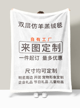 定制毯子仿羊羔绒毯空调毯学生午睡毯来图定制明星礼品秋冬毛毯