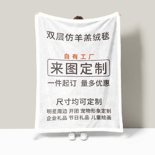 定制毯子仿羊羔绒毯空调毯学生午睡毯来图定制明星礼品秋冬毛毯
