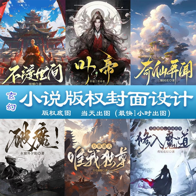 小说版权封面设计玄幻封面定制当天出图可做晋江起点番茄书耽飞卢