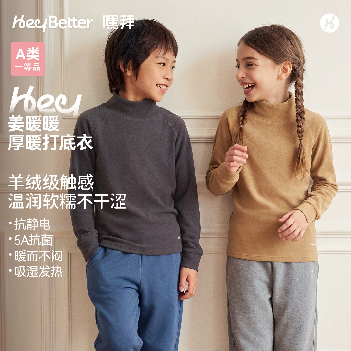 HeyBetter嘿拜儿童姜暖暖半高领厚暖打底衣A类抗静电秋冬保暖内衣