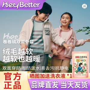 HeyBetter卷卷绒外套双面穿拼色保暖拉链外套男女童秋冬梭织上衣