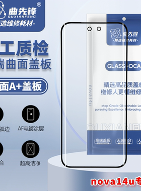 曲先锋盖板适用于华为nova10/11/12/13/14U盖板曲面盖板高品质oca