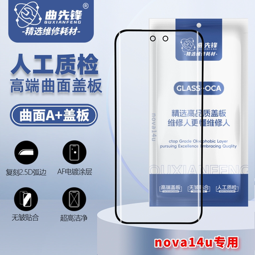 曲先锋适用华为nova14u专用盖板