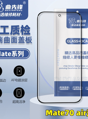 曲先锋盖板适用mate30/40/50/60/70/80/Pro/Air盖板曲面盖板外屏