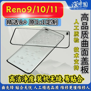 深曲园盖板适用于Reno9/10/11/12/13/Pro盖板曲面屏盖板玻璃带OCA
