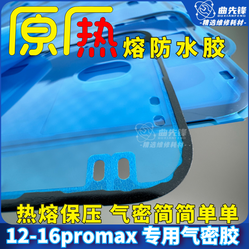适用于苹果12-16PM原装防水胶