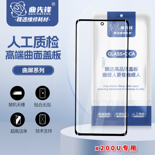 深曲园盖板适用vivox100/x100pro/x100U/x200P盖板纯原盖板带OCA