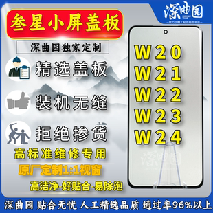 适用于三星W20 W21 W22 W23 W24折叠小屏盖板 深曲园定制折叠盖板