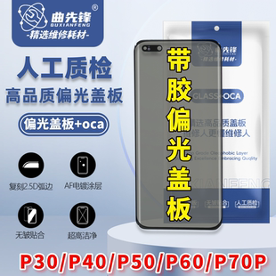 P60p 曲先锋偏光盖板P30p P50p P40P P70P偏光盖板单双层偏光 P40