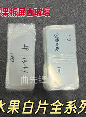 适用苹果17 x11 11promax 12 13 14 15plus 16拆屏白片白板玻璃