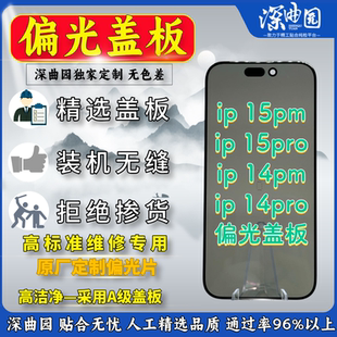 适用于苹果14promax/15promax/14pro/15pro偏光盖板 深曲园定制款