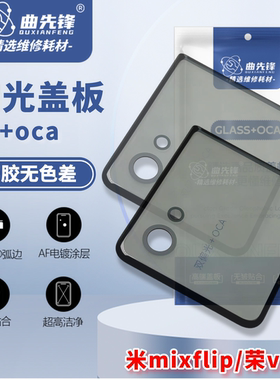 曲先锋荣耀vflip折叠偏光盖板